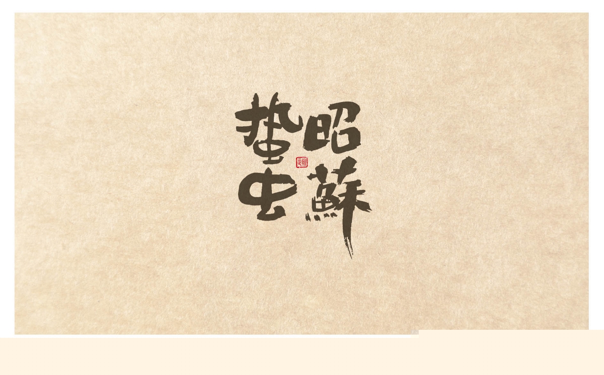 素書／春