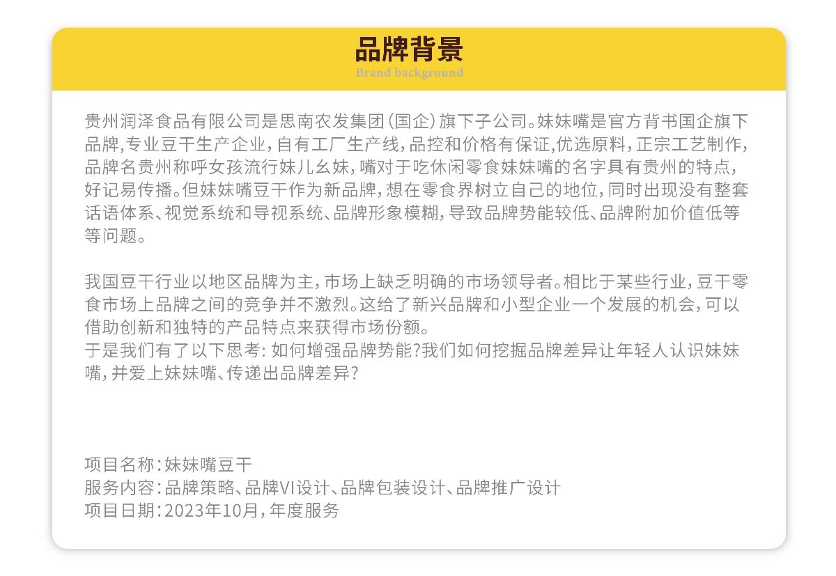 粵貓 X 妹妹嘴 | 貴州名食豆干 品牌升級(jí)案例分享 IP VI 包裝 品牌 物料