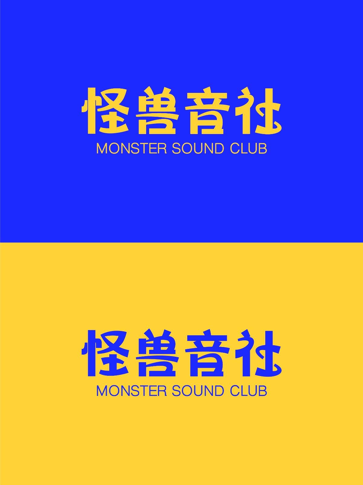 怪獸音社--品牌設(shè)計(jì)