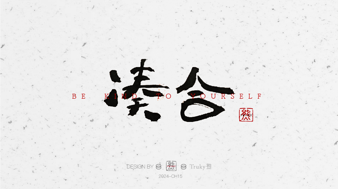 趣味毛筆字 手寫字設(shè)計(jì)【第6期】
