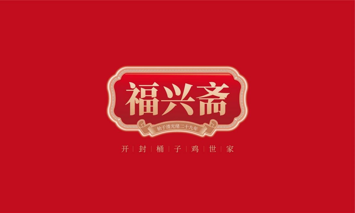 福興齋桶子雞—徐桂亮品牌設(shè)計