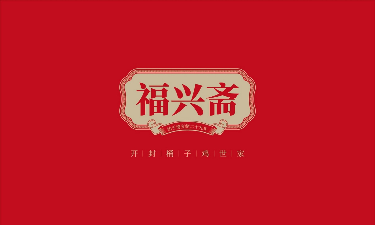 福興齋桶子雞—徐桂亮品牌設(shè)計