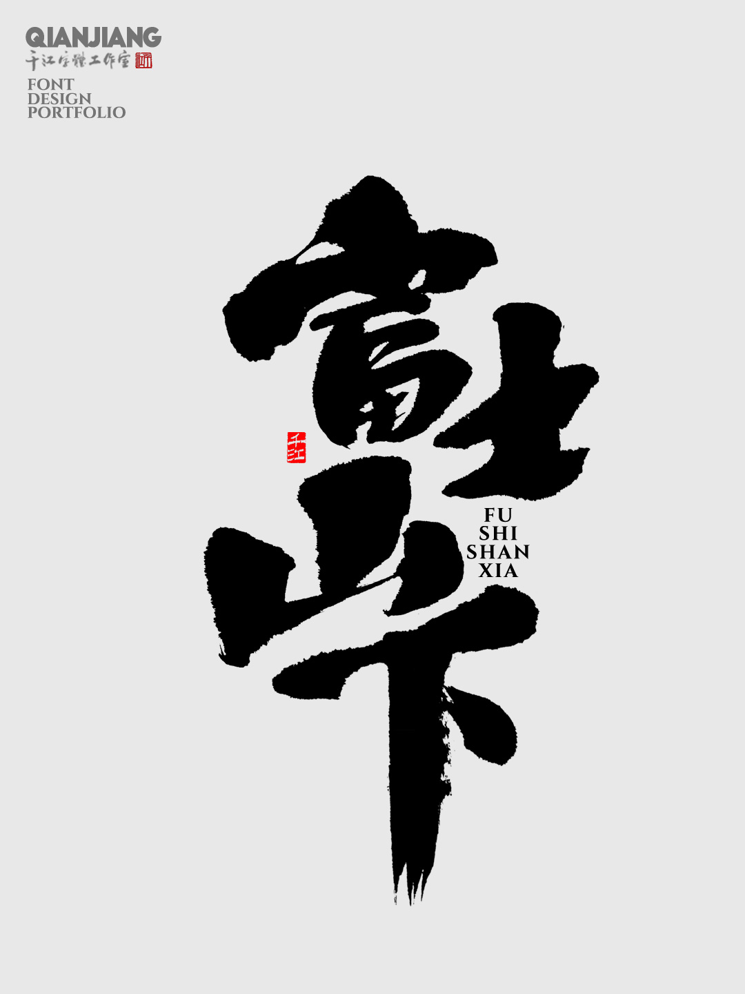 近期手寫字體設計