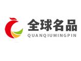 全球名品（廈門(mén)）國(guó)際貿(mào)易有限公司
