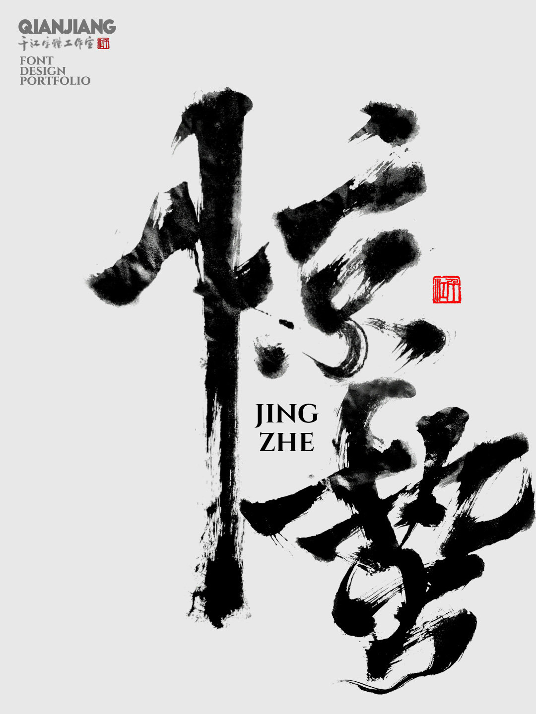 近期手寫字體設計