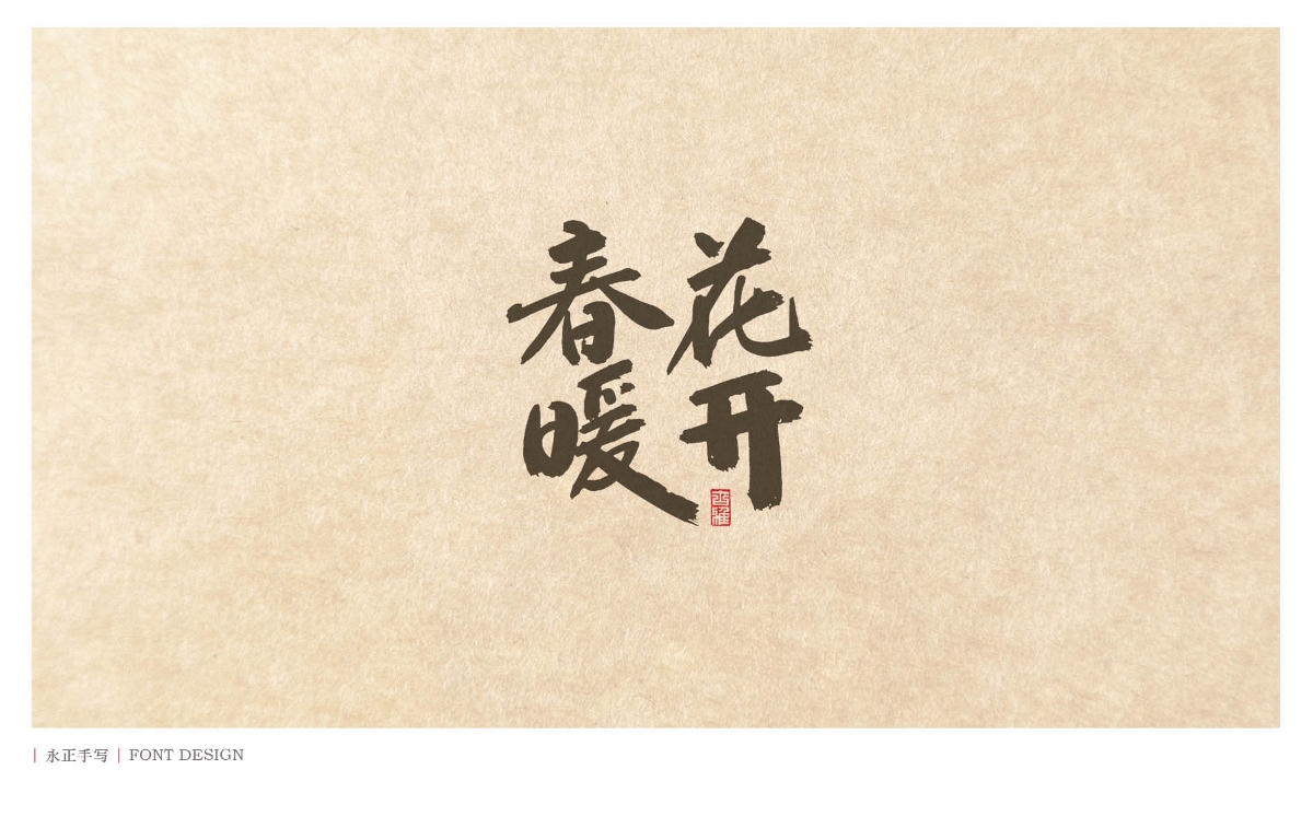 素書／春
