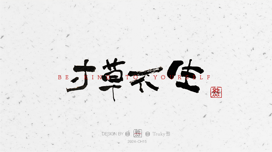 趣味毛筆字 手寫字設(shè)計(jì)【第6期】