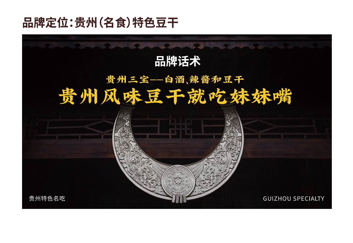 粵貓 X 妹妹嘴 | 貴州名食豆干 品牌升級(jí)案例分享 IP VI 包裝 品牌 物料
