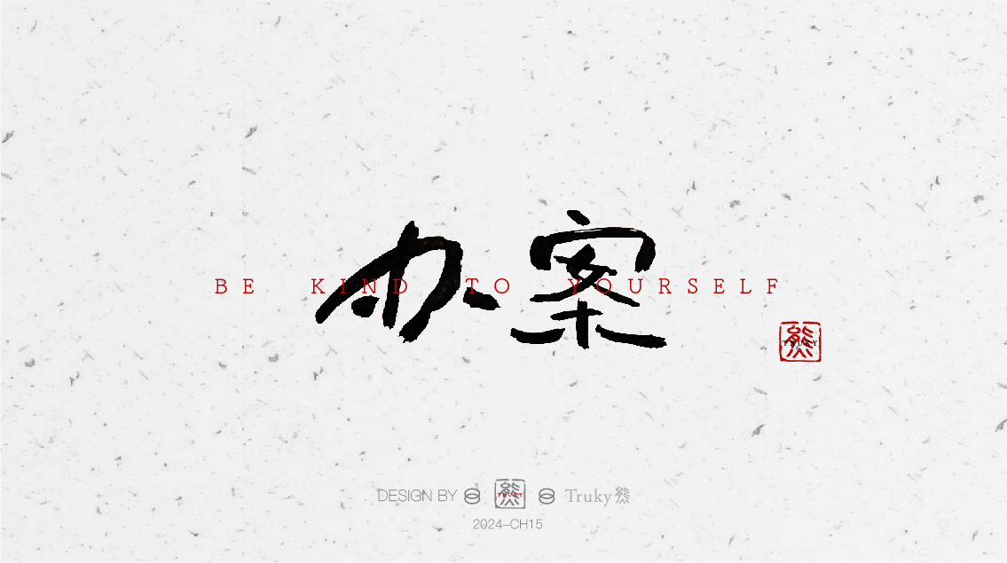 趣味毛筆字 手寫字設(shè)計(jì)【第6期】