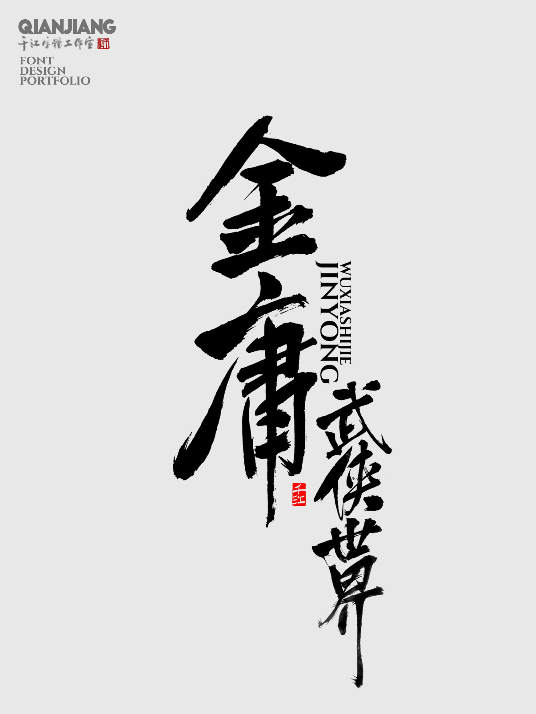 近期手寫字體設計