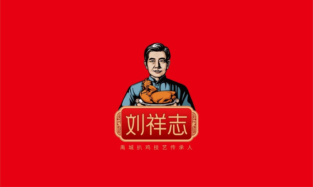 劉祥志扒雞—徐桂亮品牌設(shè)計(jì)
