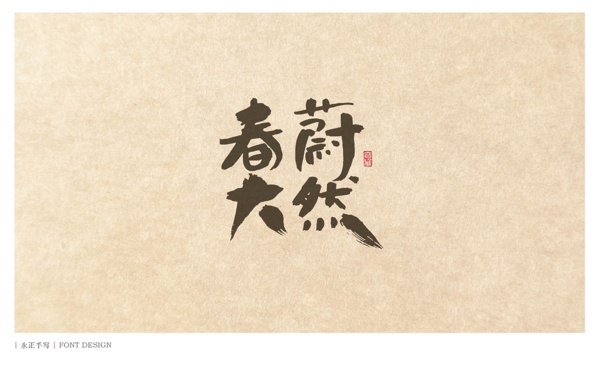 素書／春