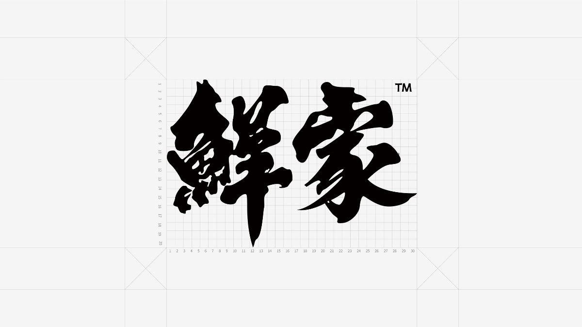 毫克字跡X鮮家品牌設(shè)計