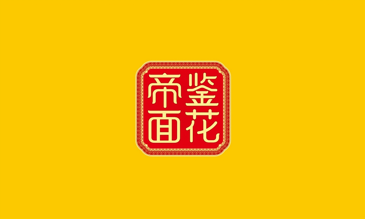 帝鑒面花—徐桂亮品牌設(shè)計(jì)