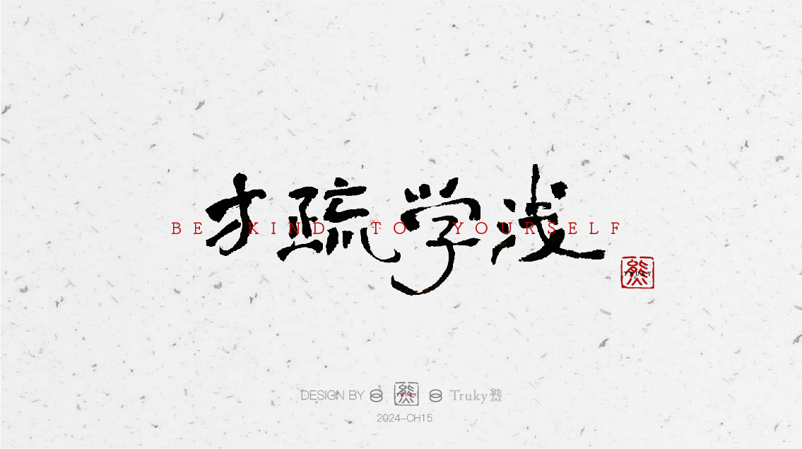 趣味毛筆字 手寫字設(shè)計(jì)【第6期】
