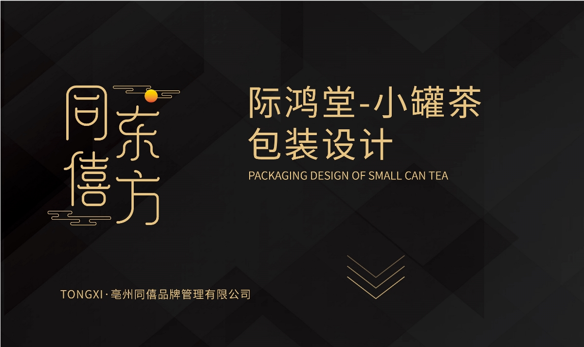 際鴻堂 小罐茶包裝設(shè)計(jì)