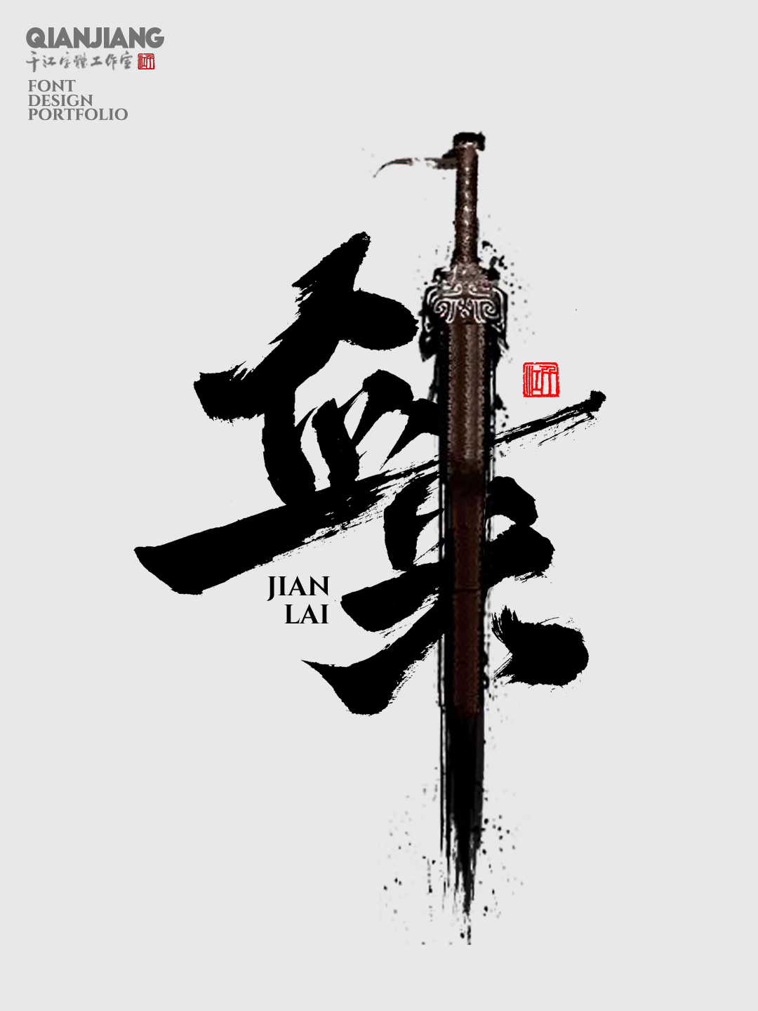 近期手寫字體設計