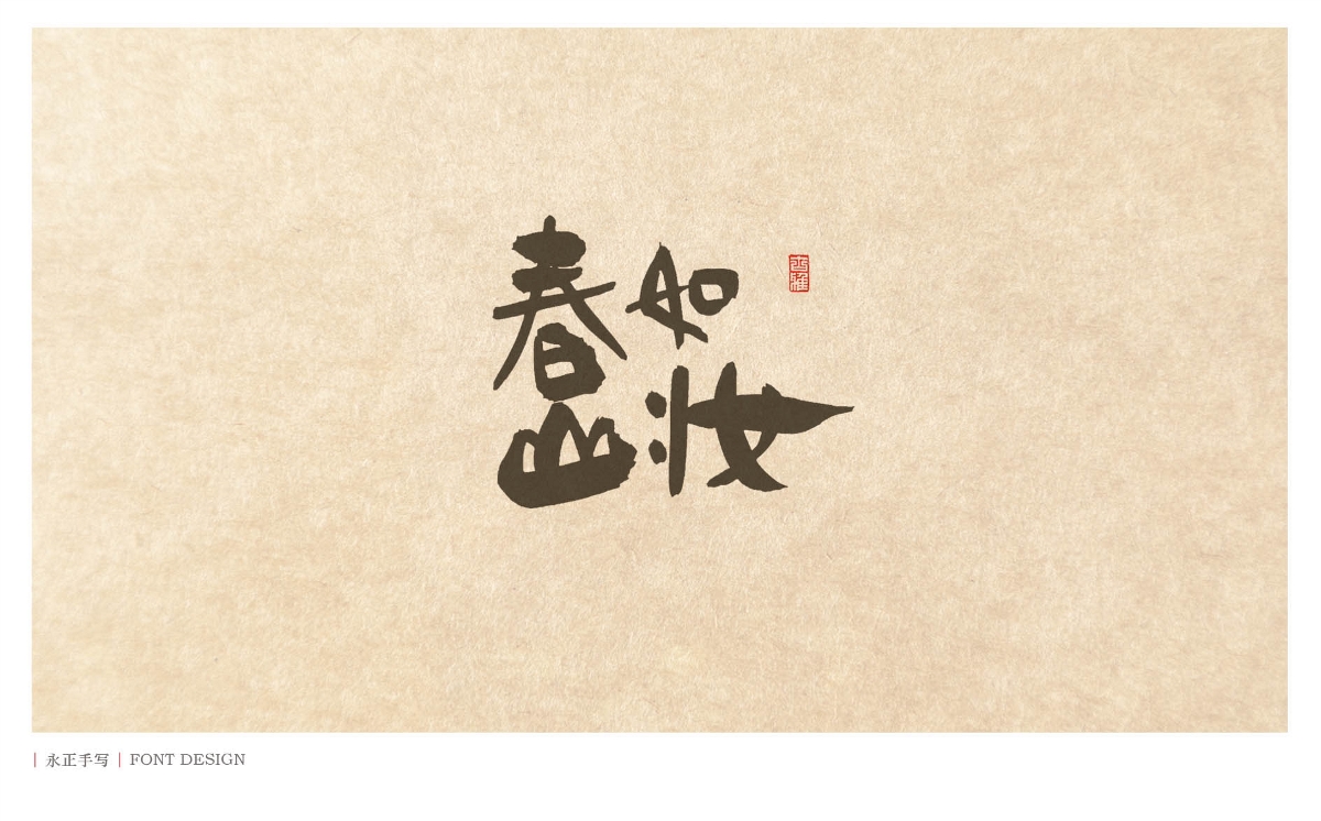 素書／春