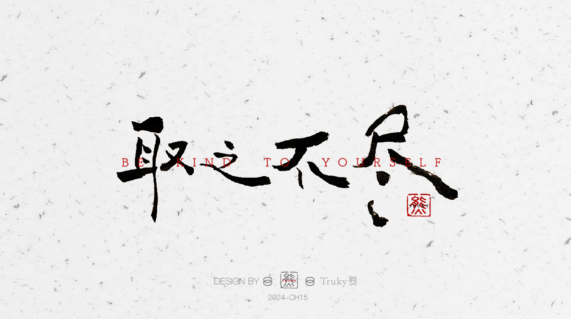 趣味毛筆字 手寫字設(shè)計(jì)【第6期】